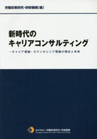 新時代のキャリアコンサルティング―キャリア理論・カウンセリング理論の現在と未来