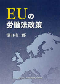 ＥＵの労働法政策