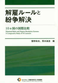 解雇ルールと紛争解決 - １０ヵ国の国際比較