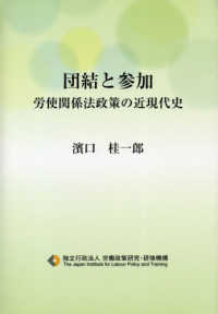団結と参加 - 労使関係法政策の近現代史