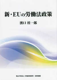 新・ＥＵの労働法政策