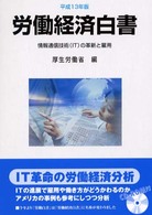 労働経済白書〈平成１３年版〉情報通信技術（ＩＴ）の革新と雇用