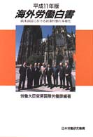 海外労働白書 〈平成１１年版〉