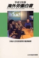 海外労働白書〈平成１２年版〉―欧米主要国の労働力需給調整システムの現状