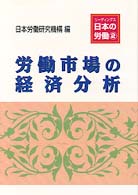 リーディングス日本の労働 〈２〉 労働市場の経済分析