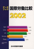 データブック国際労働比較 〈２００２年版〉