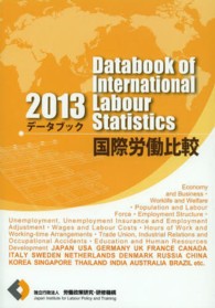 データブック国際労働比較 〈２０１３年版〉