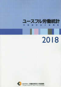 ユースフル労働統計―労働統計加工指標集〈２０１８年版〉