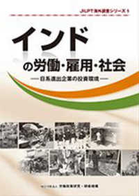 インドの労働・雇用・社会 - 日系進出企業の投資環境 ＪＩＬＰＴ海外調査シリーズ