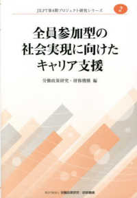 全員参加型の社会実現に向けたキャリア支援 ＪＩＬＰＴ第４期プロジェクト研究シリーズ