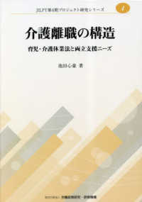 介護離職の構造－育児・介護休業法と両立支援ニーズ ＪＩＬＰＩＴ第４期プロジェクト研究シリーズ