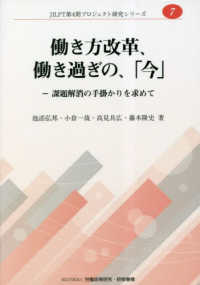 働き方改革、働き過ぎの、「今」－課題解消の手掛かりを求めて ＪＩＬＰＩＴ第４期プロジェクト研究シリーズ