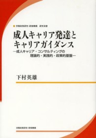 成人キャリア発達とキャリアガイダンス - 成人キャリア・コンサルティングの理論的・実践的・政 労働政策研究・研修機構研究双書