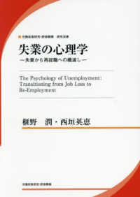 失業の心理学 労働政策研究・研修機構研究双書