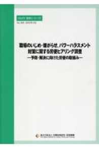 職場のいじめ・嫌がらせ、パワーハラスメント対策に関する労使ヒ ＪＩＬＰＴ資料シリーズ