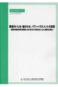 職場のいじめ・嫌がらせ、パワーハラスメントの実態 ＪＩＬＰＴ資料シリーズ
