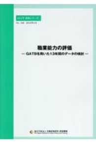 職業能力の評価 ＪＩＬＰＴ資料シリーズ