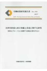 労働政策研究報告書<br> 次世代幹部人材の発掘と育成に関する研究 - 事業をグローバルに展開する製造企業を中心に