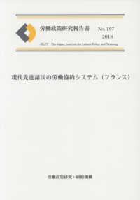 労働政策研究報告書<br> 現代先進諸国の労働協約システム＜フランス＞