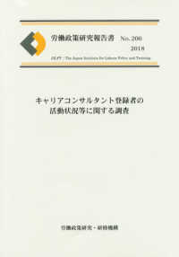 労働政策研究報告書　２００<br> キャリアコンサルタント登録者の活動状況等