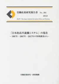 労働政策研究報告書<br> 「日本的高卒就職システム」の現在 - １９９７年・２００７年・２０１７年の事例調査から