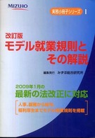 モデル就業規則とその解説 実務小冊子シリーズ （改訂版）