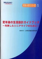 定年後の生活設計ガイドブック - 充実したシニアライフのために 実務小冊子シリーズ