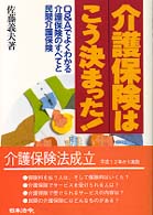 介護保険はこう決まった！ - Ｑ＆Ａでよくわかる介護保険のすべてと民間介護保険