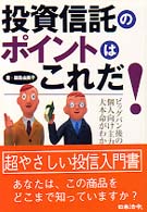 投資信託のポイントはこれだ！ - ビッグバン後の個人向け主力金融商品の大本命がわかる