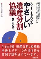 ストーリーでわかるやさしい遺産分割協議のすすめ方 - 遺産分割の流れが手にとるようにわかる