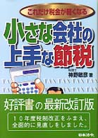 小さな会社の上手な節税 - これだけ税金が軽くなる （７訂版）