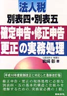 法人税別表四・別表五確定申告・修正申告・更正の実務処理 / 岩崎 彰