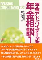 年金アドバイザーが答える年金相談１３２ （改訂版）