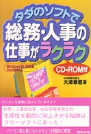 タダのソフトで総務・人事の仕事がラクラク - Ｗｉｎｄｏｗｓ　９５，９８対応Ｅｘｃｅｌ　９５以上