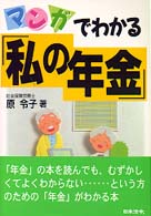 マンガでわかる「私の年金」