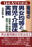 Ｑ＆Ａでわかる職場の男女均等と育児・介護休業の実務―均等法、労基法、育児・介護休業法への対応