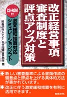 改正経営事項審査制度と評点アップ対策