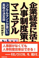 格安SALEスタート！ 企業経営に活かす人事制度策定マニュアル 勝彦【著 岡田 / ビジネス+経済