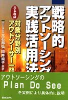戦略的アウトソーシング実践活用法