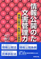 情報公開のための文書管理ガイド - 情報公開法・条例と民事訴訟法への対応