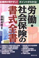 労働・社会保険の書式全書 - 記載例が見やすい！ポイントがわかる！ （改訂版）