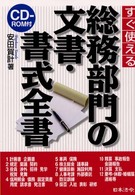 すぐ使える総務部門の文書・書式全書
