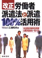 改正労働者派遣法と派遣１００％活用術