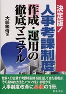 人事考課制度作成・運用の徹底マニュアル - 決定版！