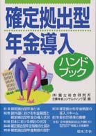 確定拠出型年金導入ハンドブック