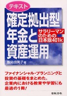 テキスト確定拠出型年金と資産運用 - サラリーマンのための日本版４０１ｋ