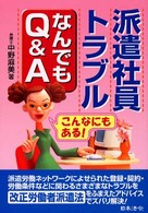 派遣社員トラブルなんでもＱ＆Ａ―こんなにもある！