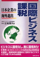 国際ビジネス課税 - 日本企業の海外進出