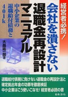 会社を潰さない退職金再設計マニュアル - 経営者必携！