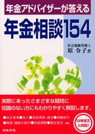 年金アドバイザーが答える年金相談１５４ （３訂版）